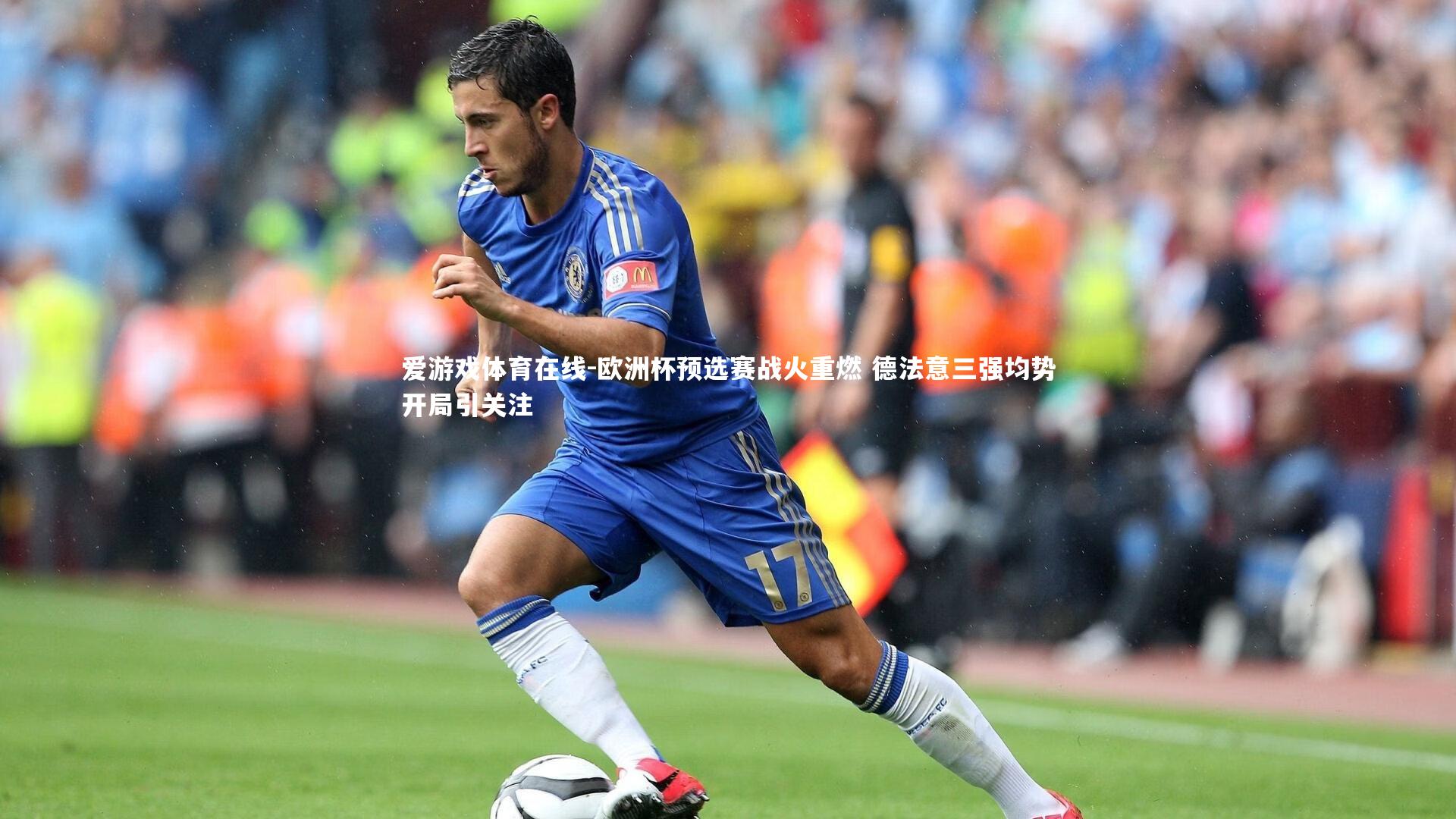 欧洲杯预选赛战火重燃 德法意三强均势开局引关注