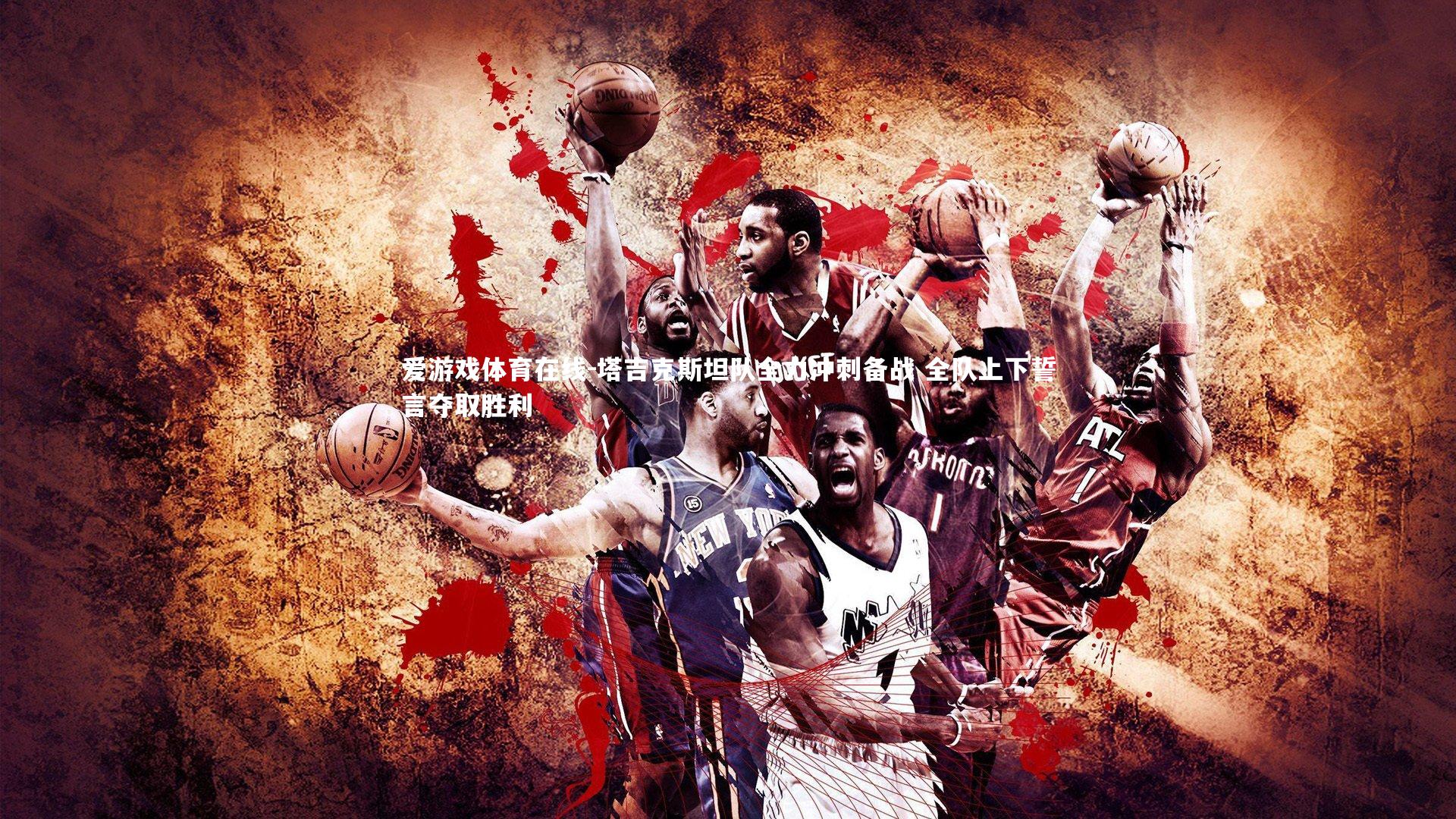 塔吉克斯坦队全力冲刺备战 全队上下誓言夺取胜利