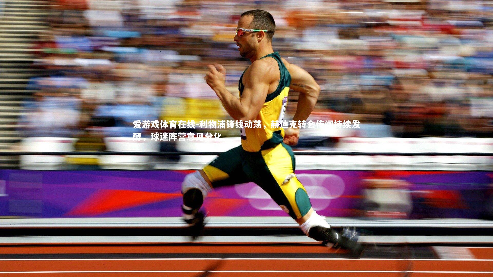 爱游戏体育在线-利物浦锋线动荡，赫迪克转会传闻持续发酵，球迷阵营意见分化