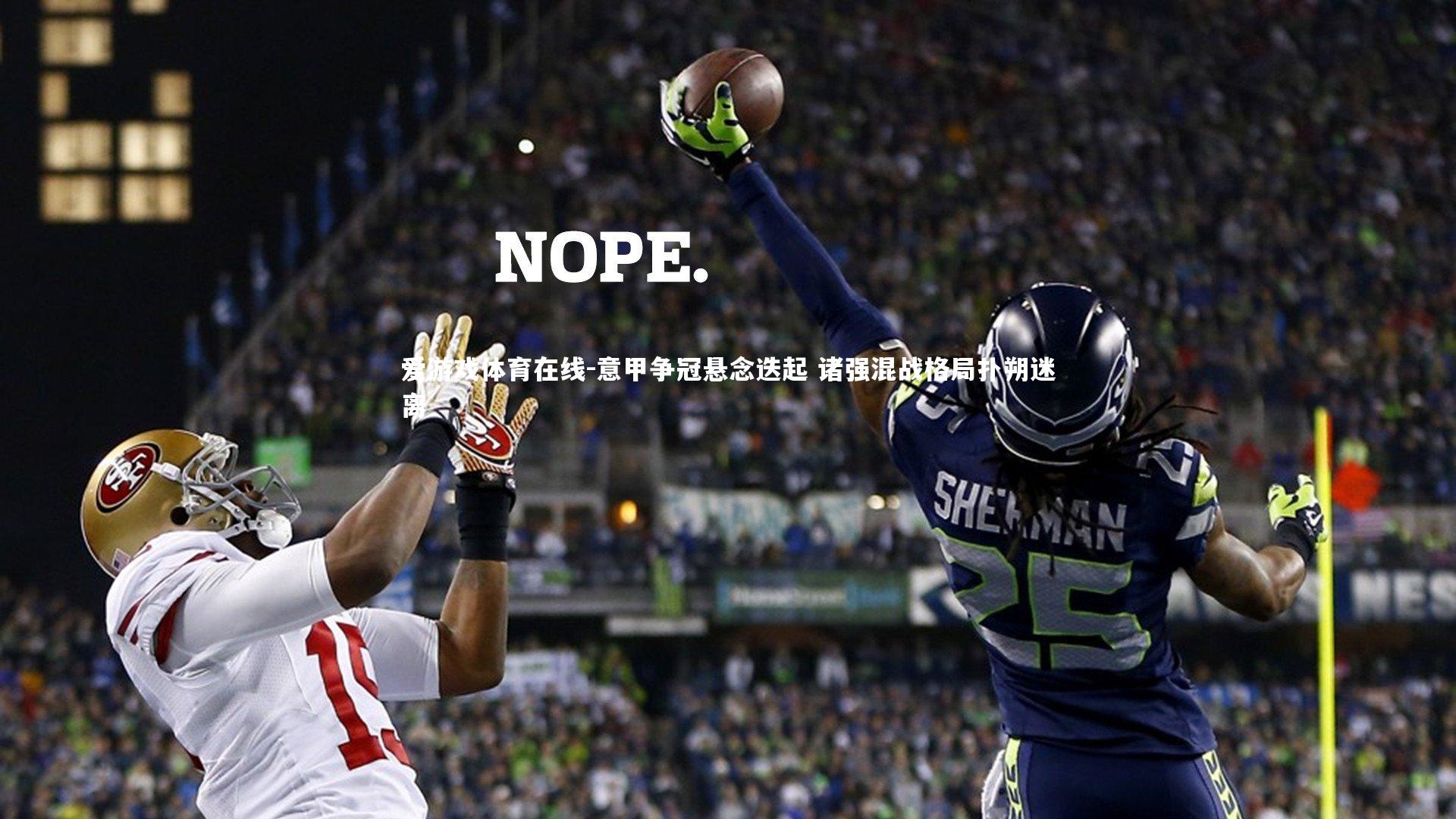 意甲争冠悬念迭起 诸强混战格局扑朔迷离