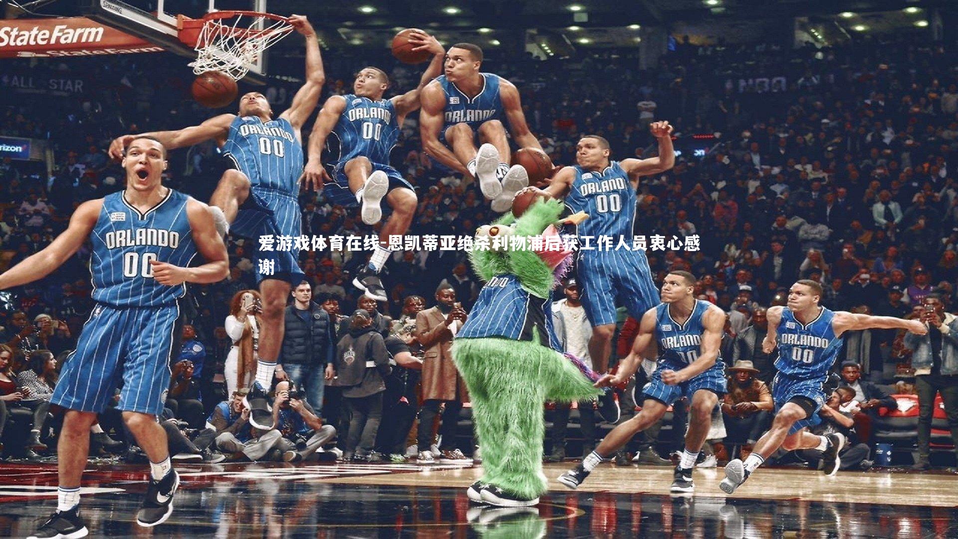 爱游戏体育在线-恩凯蒂亚绝杀利物浦后获工作人员衷心感谢