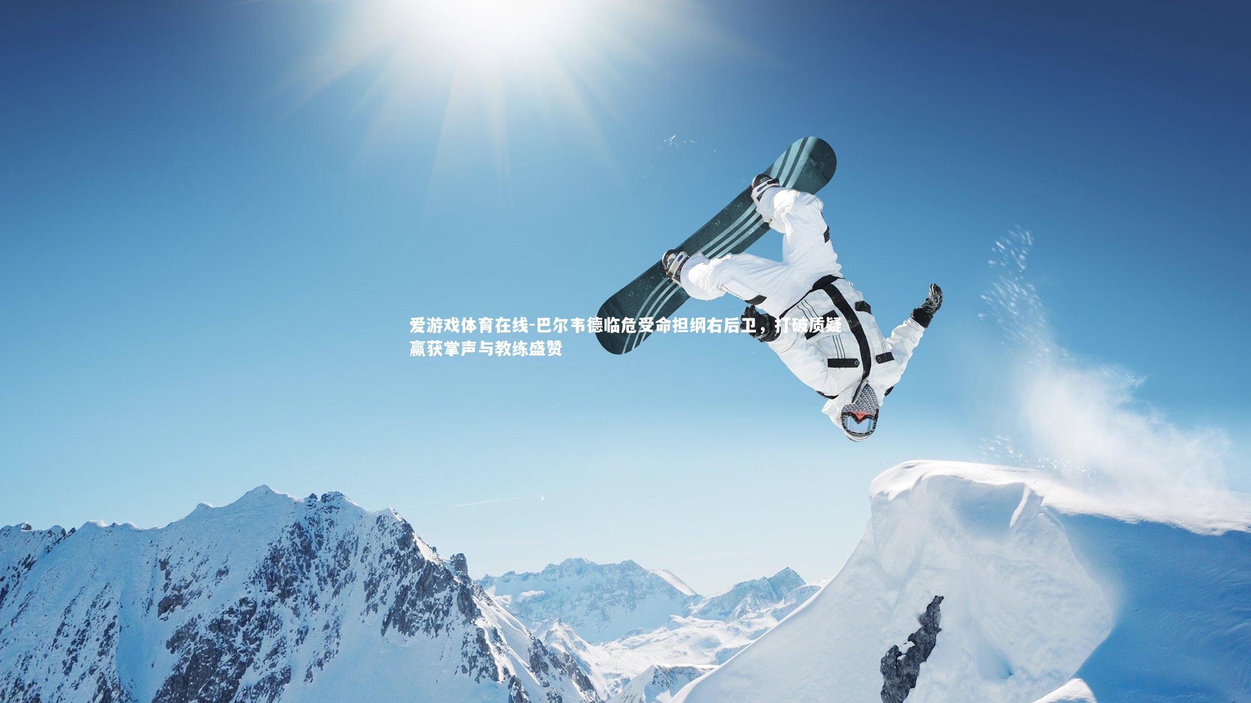 巴尔韦德临危受命担纲右后卫，打破质疑赢获掌声与教练盛赞