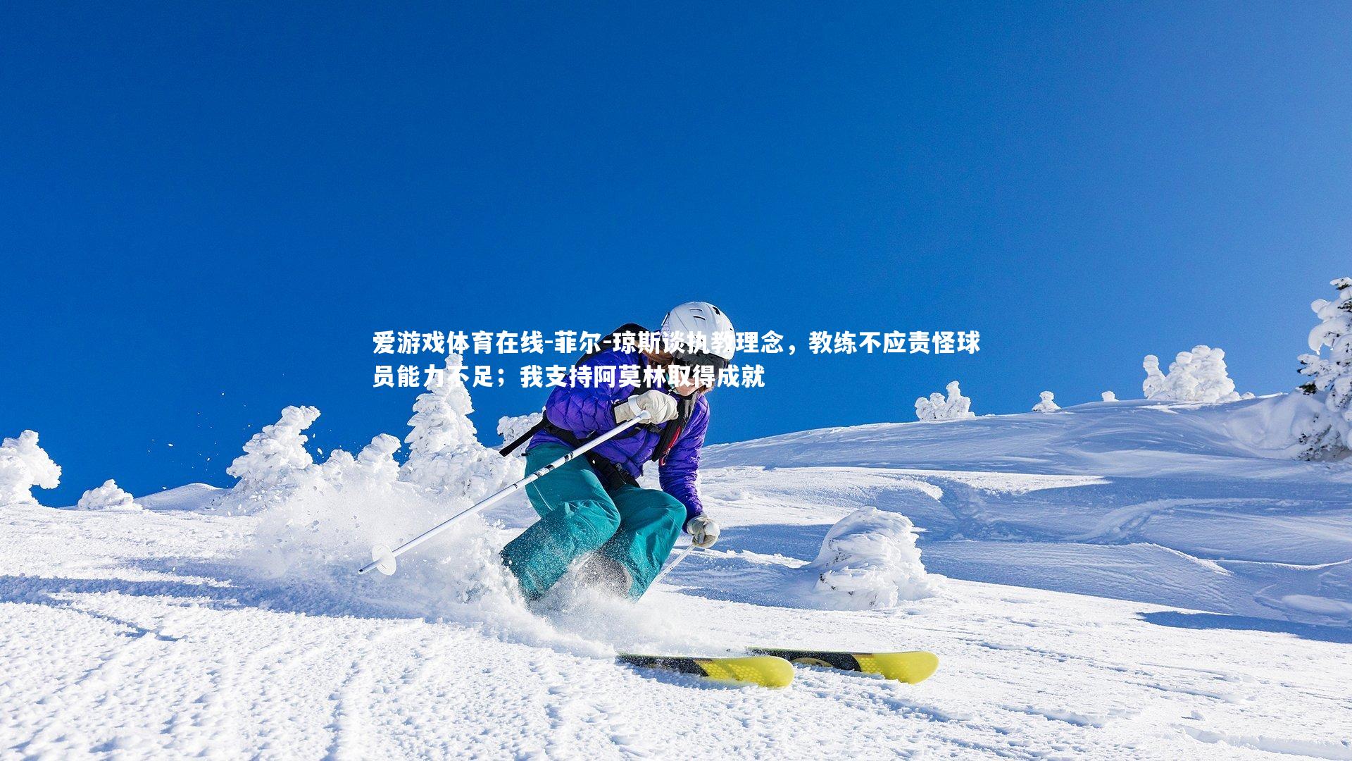 菲尔-琼斯谈执教理念，教练不应责怪球员能力不足；我支持阿莫林取得成就