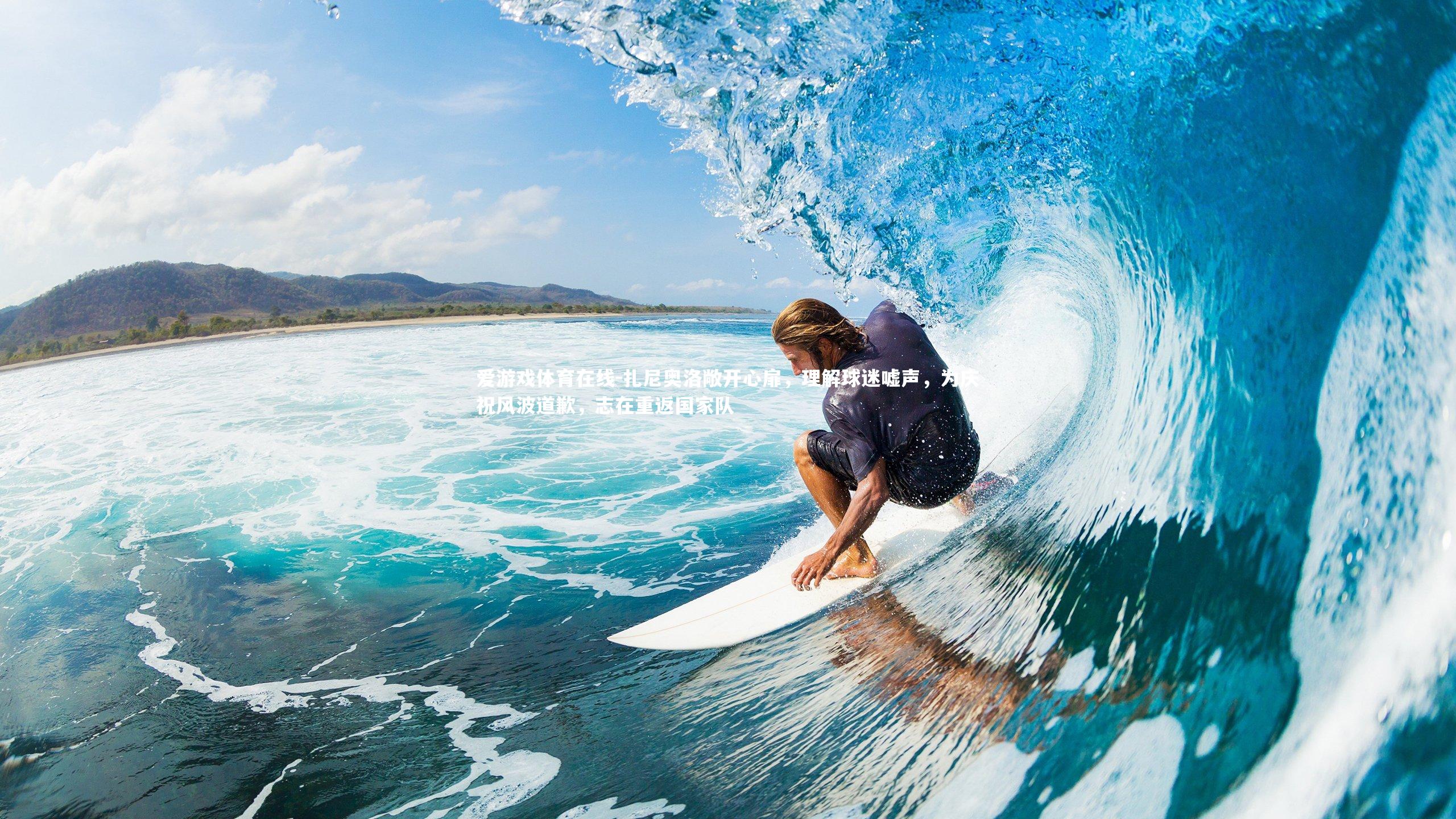 扎尼奥洛敞开心扉,理解球迷嘘声,为庆祝风波道歉,志在重返国家队