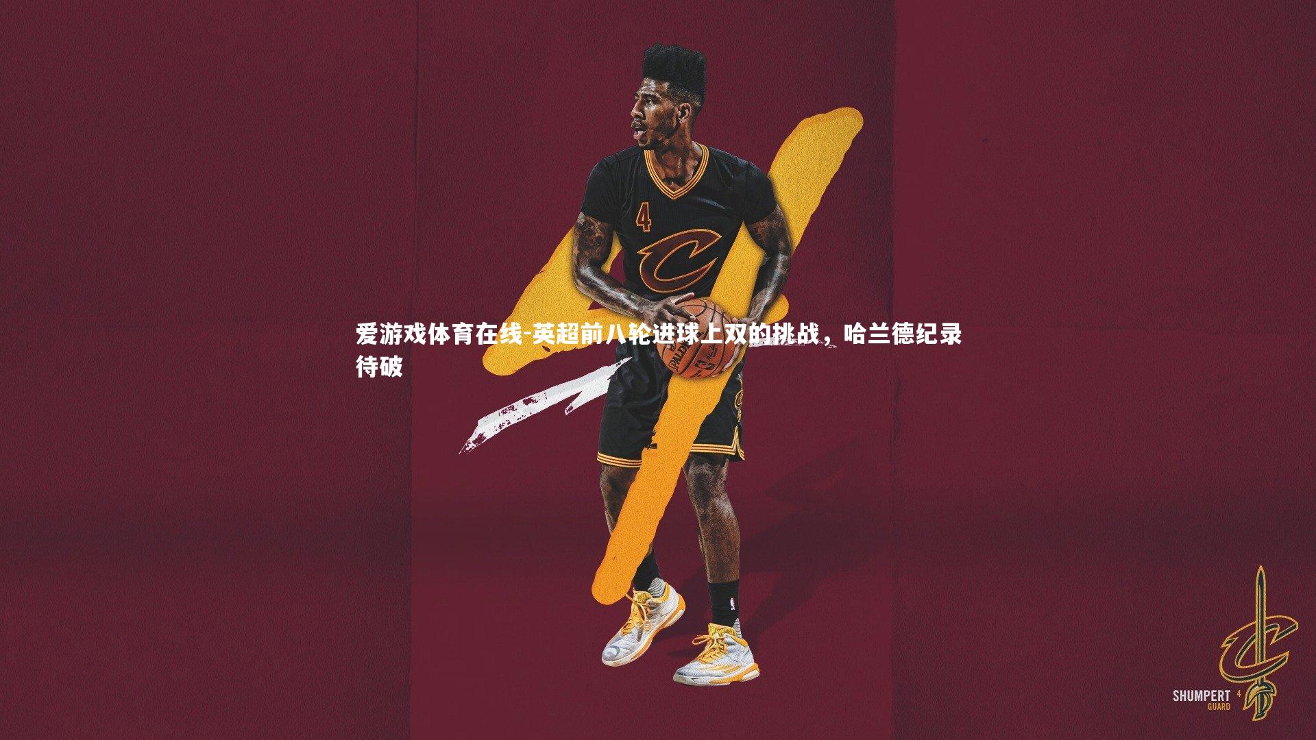 英超前八轮进球上双的挑战,哈兰德纪录待破