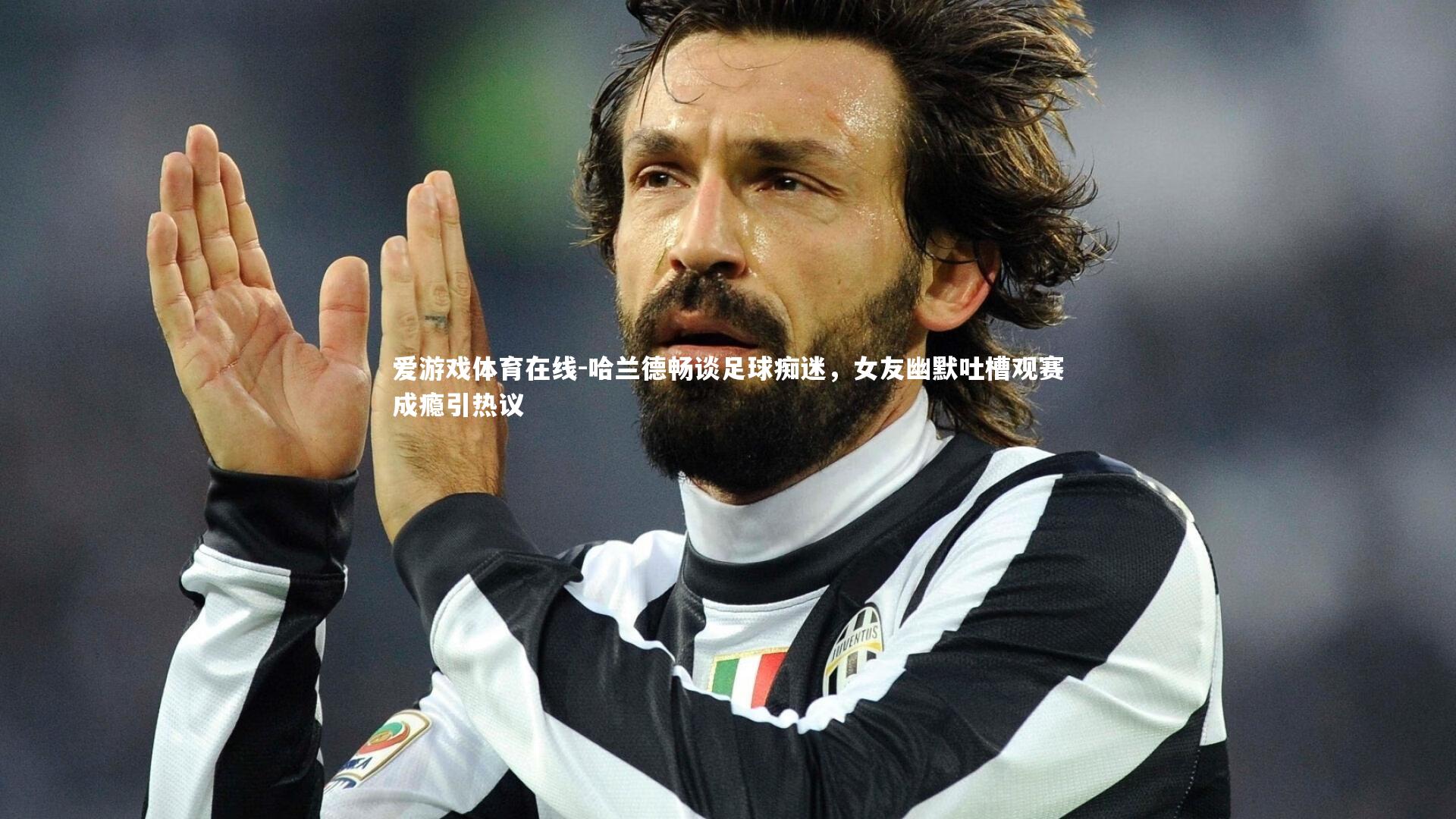 哈兰德畅谈足球痴迷，女友幽默吐槽观赛成瘾引热议