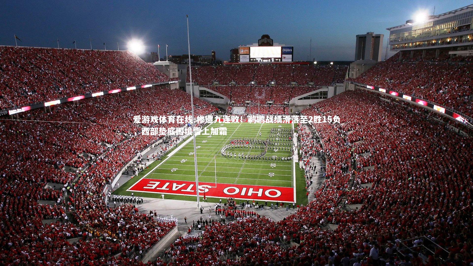 惨遭九连败！鹈鹕战绩滑落至2胜15负，西部垫底困境雪上加霜