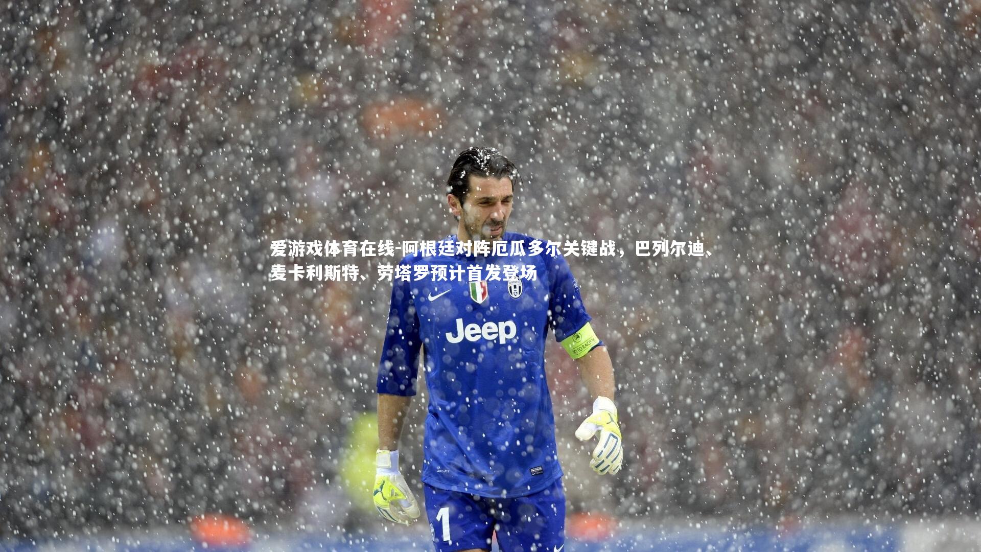 阿根廷对阵厄瓜多尔关键战，巴列尔迪、麦卡利斯特、劳塔罗预计首发登场