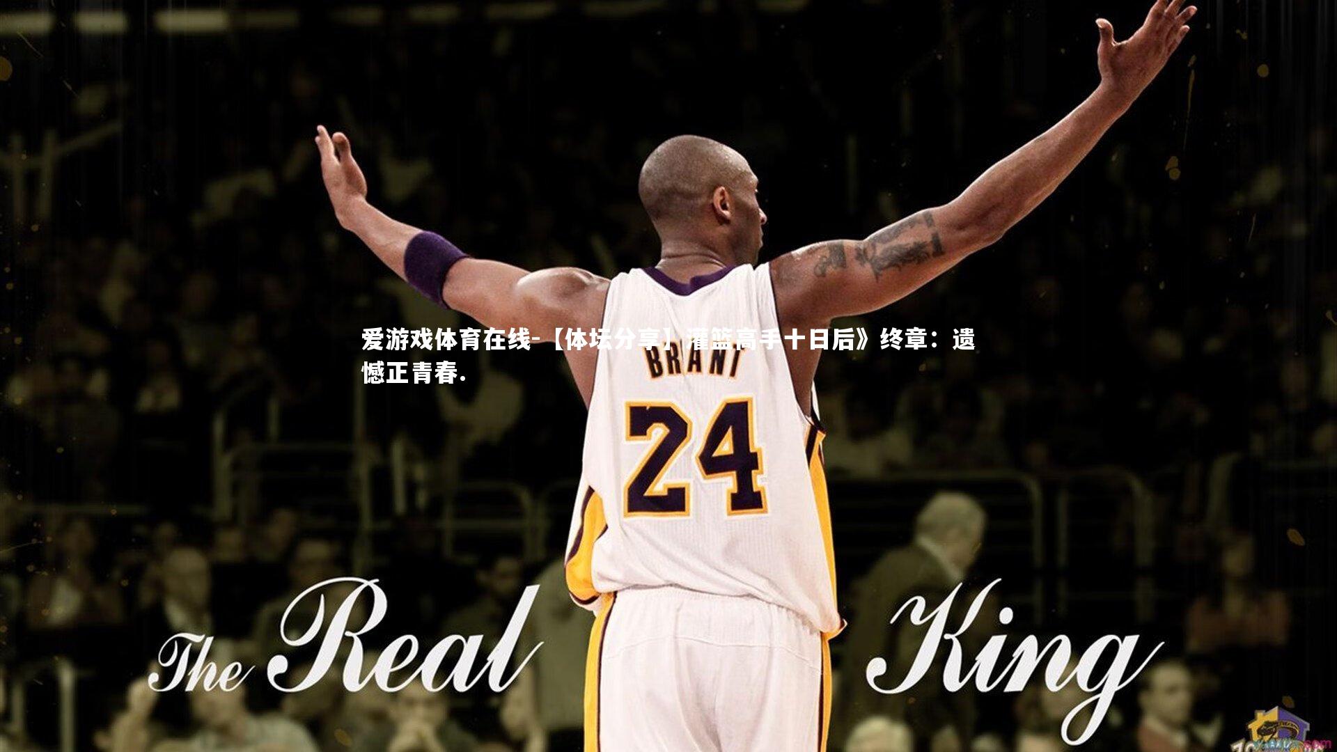 【体坛分享】灌篮高手十日后》终章：遗憾正青春.