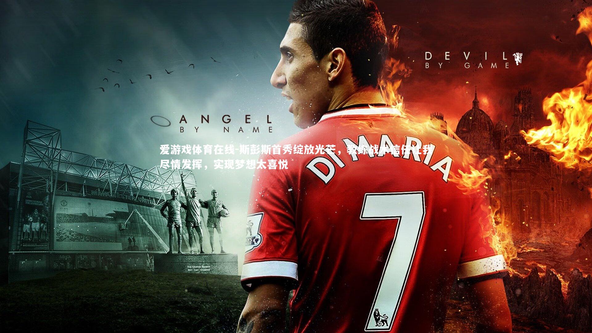 斯彭斯首秀绽放光芒，教练战术信任让我尽情发挥，实现梦想太喜悦