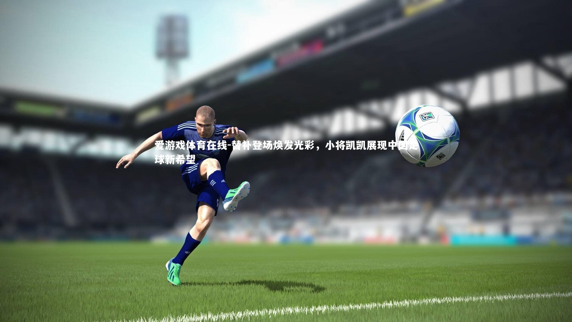 替补登场焕发光彩，小将凯凯展现中国足球新希望