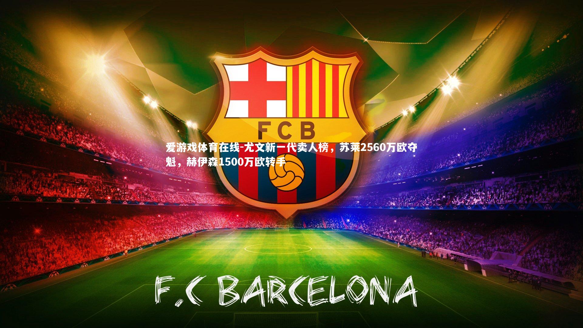 爱游戏体育在线-尤文新一代卖人榜，苏莱2560万欧夺魁，赫伊森1500万欧转手