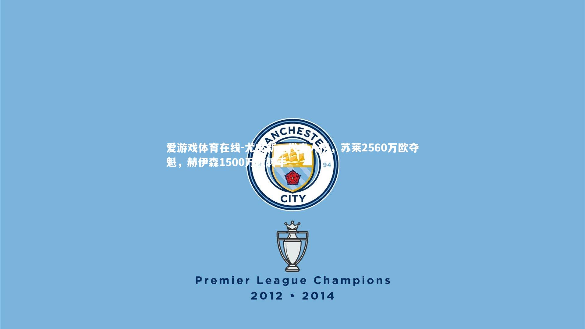 尤文新一代卖人榜，苏莱2560万欧夺魁，赫伊森1500万欧转手