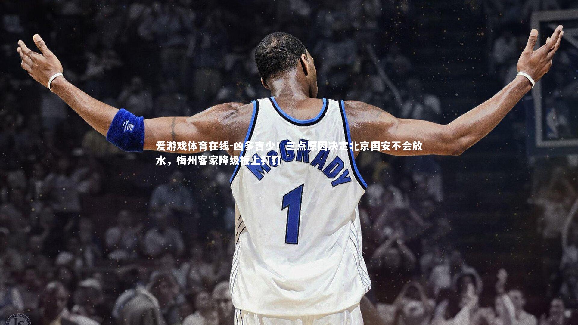 凶多吉少！三点原因决定北京国安不会放水，梅州客家降级板上钉钉