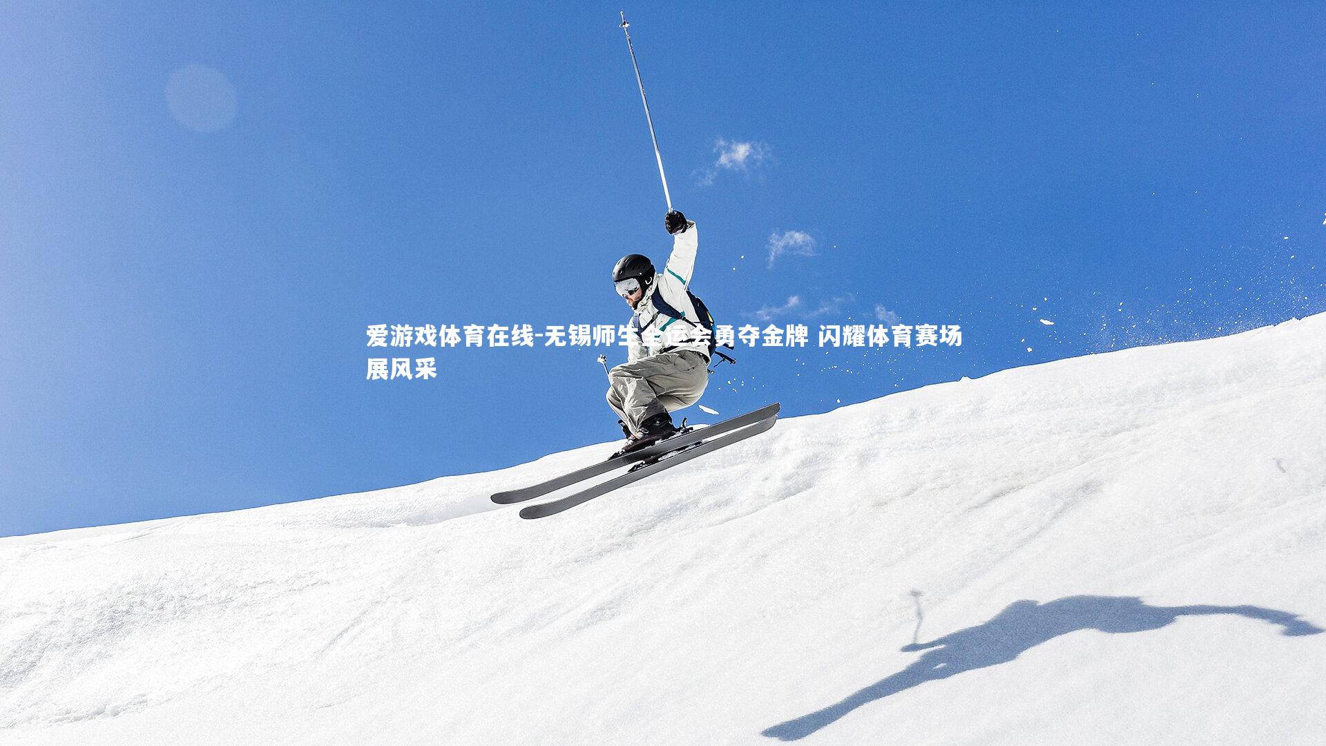 爱游戏体育在线-无锡师生全运会勇夺金牌 闪耀体育赛场展风采