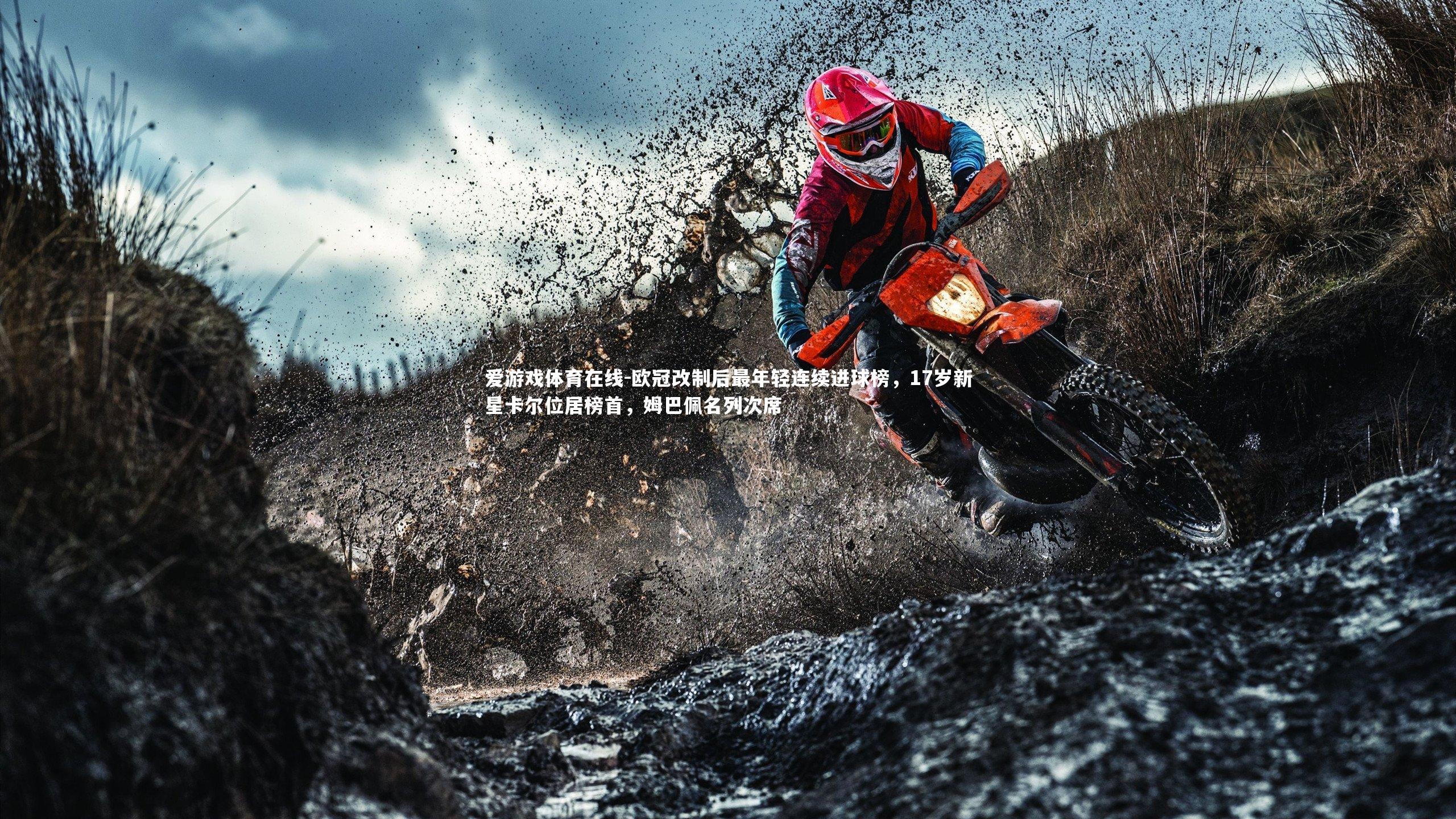 欧冠改制后最年轻连续进球榜，17岁新星卡尔位居榜首，姆巴佩名列次席