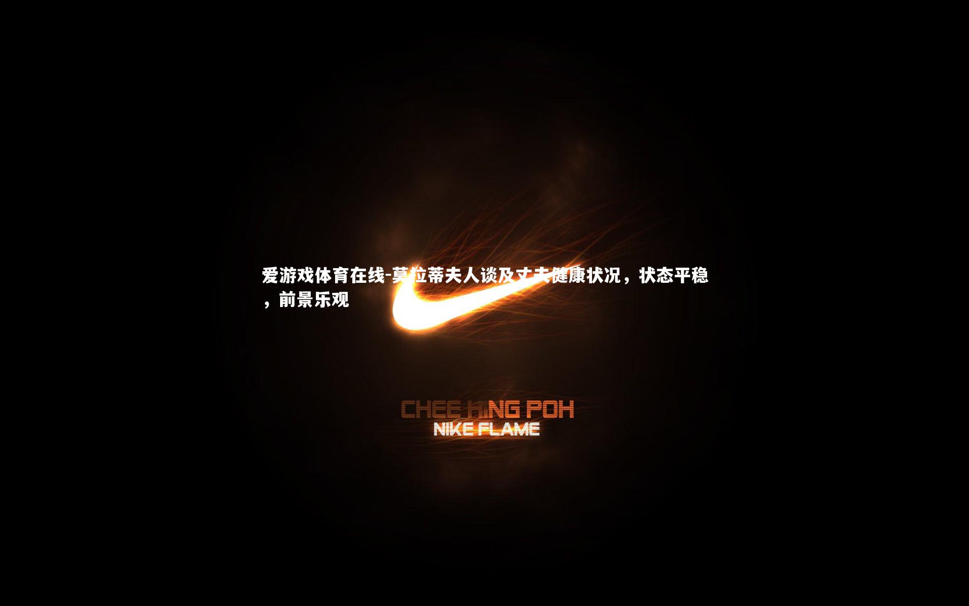 莫拉蒂夫人谈及丈夫健康状况，状态平稳，前景乐观